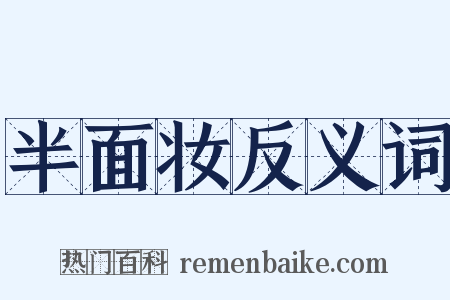 半面妆反义词是什么意思的图片